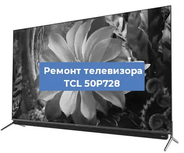 Замена ламп подсветки на телевизоре TCL 50P728 в Нижнем Новгороде